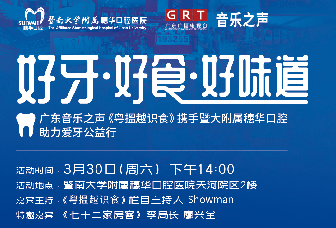【好牙·好食·好味道】《粤搵越识食》携手穗华口腔医院助力爱牙公益行